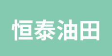 烟台恒泰油田科技开发有限公司