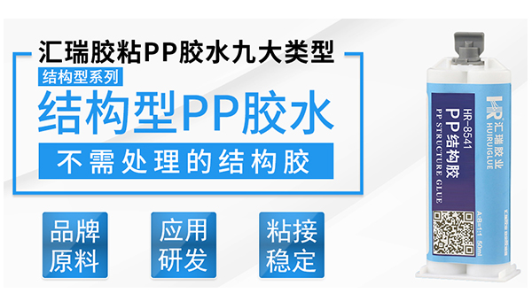 pp结构胶