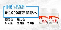 汇瑞作为耐高温1000度胶水供应商其价格怎么样？